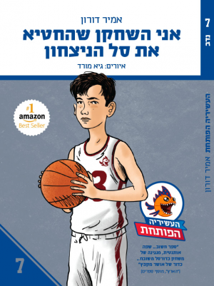 אני השחקן שהחטיא את סל הניצחון - הספר ה-7